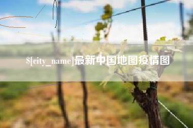 信阳最新中国地图疫情图
