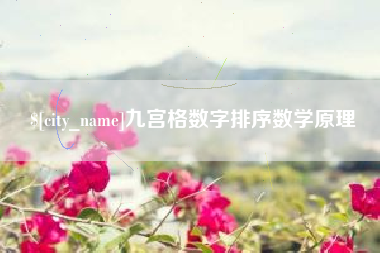 信阳九宫格数字排序数学原理