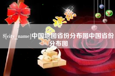 信阳中国地图省份分布图中国省份分布图
