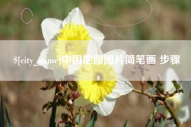 信阳中国地图图片简笔画 步骤