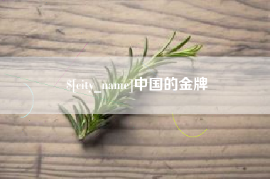 信阳中国的金牌