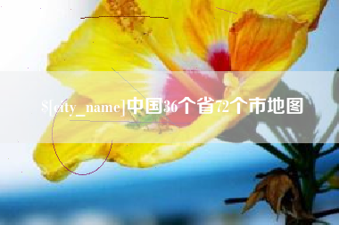 信阳中国36个省72个市地图