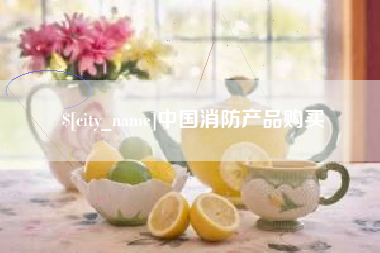 信阳中国消防产品购买