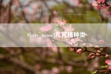 信阳九宫格种类