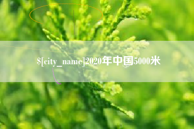 信阳2020年中国5000米