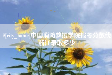 信阳中国消防救援学院报考分数线浙江录取多少