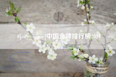 信阳中国金牌排行榜2024