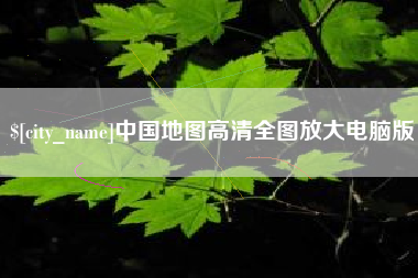信阳中国地图高清全图放大电脑版