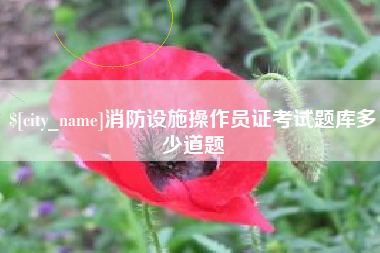 信阳消防设施操作员证考试题库多少道题