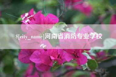 信阳河南省消防专业学校