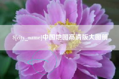 信阳中国地图高清版大图册