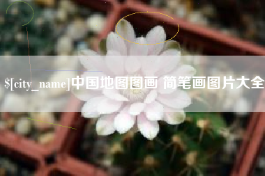 信阳中国地图图画 简笔画图片大全