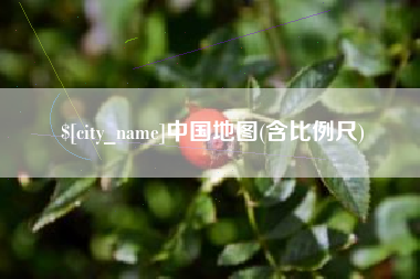 信阳中国地图(含比例尺)