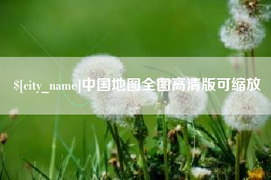 信阳中国地图全图高清版可缩放