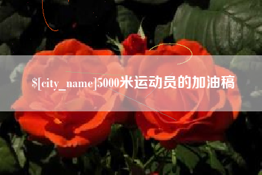信阳5000米运动员的加油稿