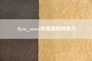 信阳中国消防网官方