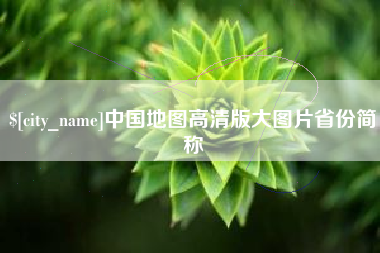 信阳中国地图高清版大图片省份简称