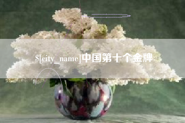 信阳中国第十个金牌