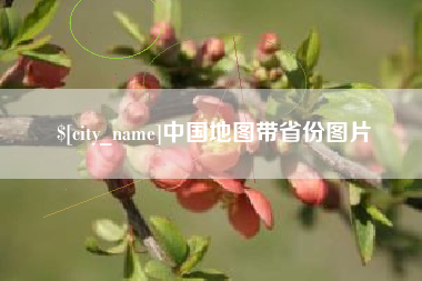 信阳中国地图带省份图片