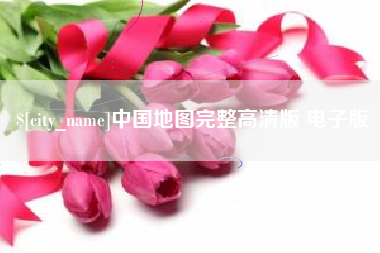 信阳中国地图完整高清版 电子版