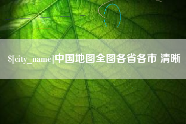 信阳中国地图全图各省各市 清晰