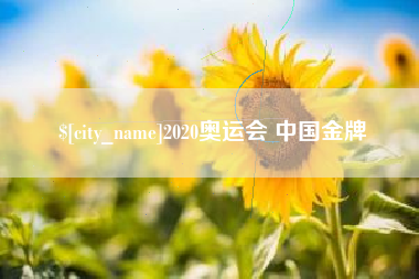 信阳2020奥运会 中国金牌