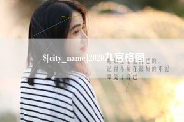 信阳2020九宫格图