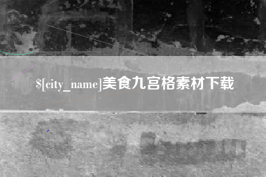 信阳美食九宫格素材下载