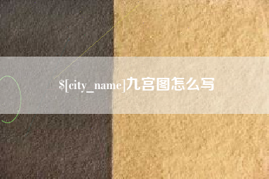 信阳九宫图怎么写