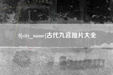 信阳古代九宫图片大全