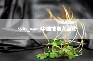 信阳中国地理九宫格