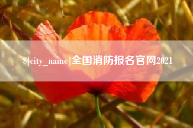 信阳全国消防报名官网2021