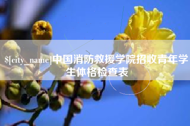 信阳中国消防救援学院招收青年学生体格检查表