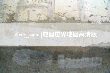 信阳地图世界地图高清版