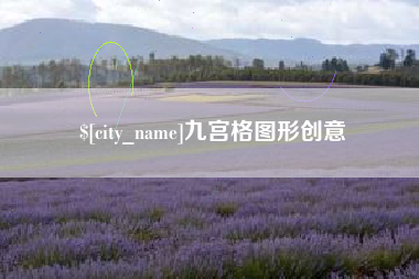 信阳九宫格图形创意