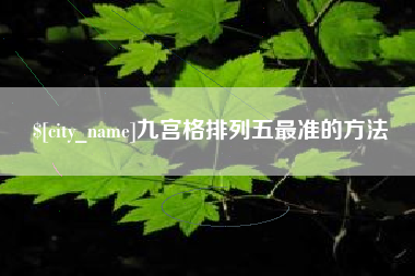 信阳九宫格排列五最准的方法