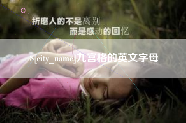 信阳九宫格的英文字母