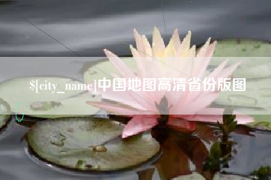 信阳中国地图高清省份版图